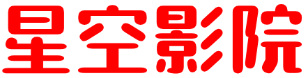 星空影院-2025最新电影,最新电视剧,星空影院最新动漫免费在线观看